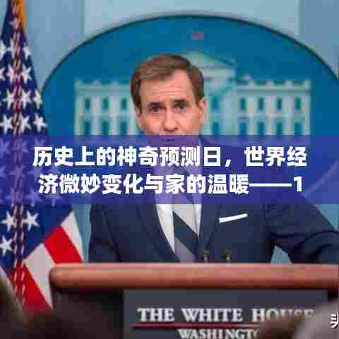 历史上的神奇预测日,世界经济微妙变化与家的温暖——11月15日最新世界经济预测
