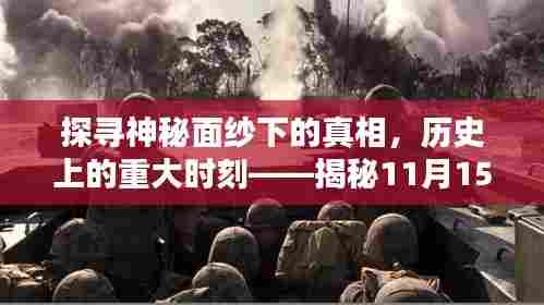 探寻神秘面纱下的真相，历史上的重大时刻——揭秘11月15日洞洞之谜