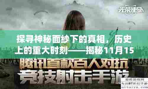 探寻神秘面纱下的真相,历史上的重大时刻——揭秘11月15日洞洞之谜