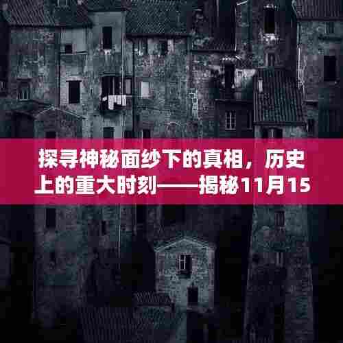 探寻神秘面纱下的真相,历史上的重大时刻——揭秘11月15日洞洞之谜