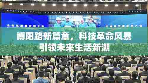 博阳路新篇章,科技革命风暴引领未来生活新潮