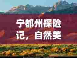 宁都州探险记，自然美景下的心灵之旅（11月15日最新消息）