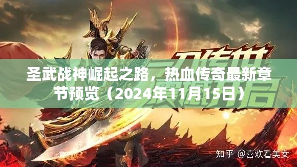 圣武战神崛起之路,热血传奇最新章节预览(2024年11月15日)