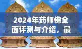 2024年药师佛全面评测与介绍，最新产品特性、体验、对比及用户群体深度解析