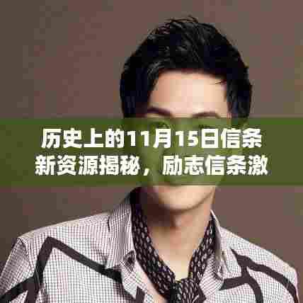 历史上的11月15日信条新资源揭秘，励志信条激发潜能，解锁无限力量之源