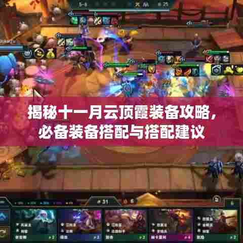 揭秘十一月云顶霞装备攻略，必备装备搭配与搭配建议