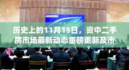 历史上的11月15日,资中二手房市场最新动态重磅更新及市场概览