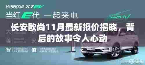 长安欧尚11月最新报价揭晓，背后的故事令人心动