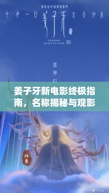 姜子牙新电影终极指南,名称揭秘与观影全攻略