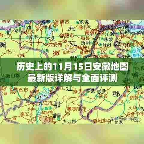 历史上的11月15日安徽地图最新版详解与全面评测