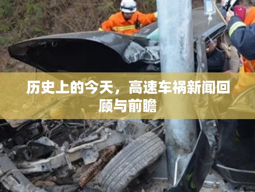 历史上的今天,高速车祸新闻回顾与前瞻