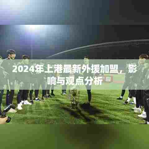 2024年上港最新外援加盟，影响与观点分析