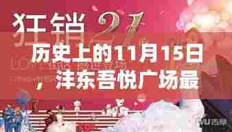 历史上的11月15日，沣东吾悦广场最新发展动态揭秘