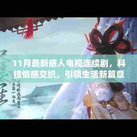 11月最新感人电视连续剧,科技情感交织,引领生活新篇章