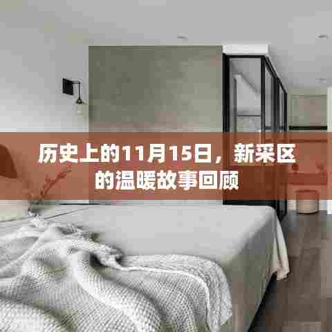 历史上的11月15日，新采区的温暖故事回顾