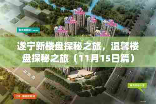 遂宁新楼盘探秘之旅，温馨楼盘探秘之旅（11月15日篇）