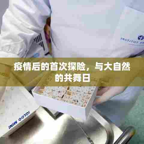 疫情后的首次探险,与大自然的共舞日