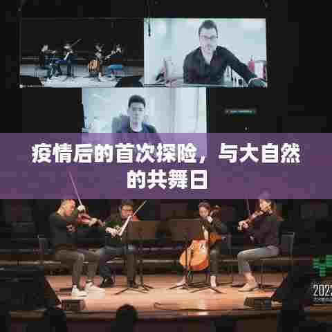 疫情后的首次探险,与大自然的共舞日
