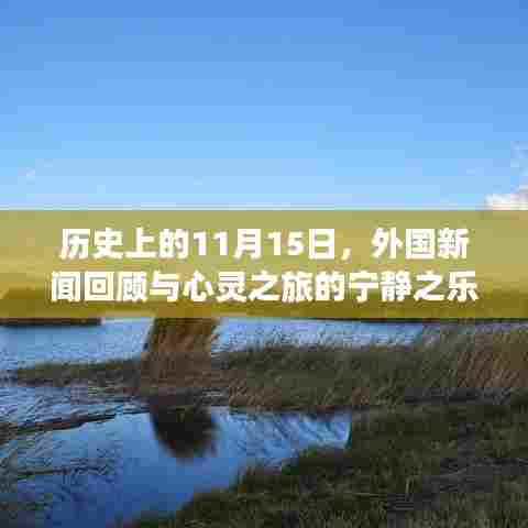 历史上的11月15日，外国新闻回顾与心灵之旅的宁静之乐