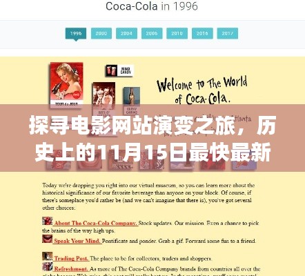 探寻电影网站演变之旅,历史上的11月15日最快最新电影网站揭秘