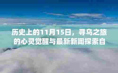 历史上的11月15日，寻乌之旅的心灵觉醒与最新新闻探索自然美景