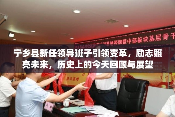 宁乡县新任领导班子引领变革,励志照亮未来,历史上的今天回顾与展望
