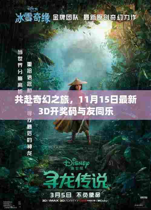 共赴奇幻之旅,11月15日最新3D开奖码与友同乐
