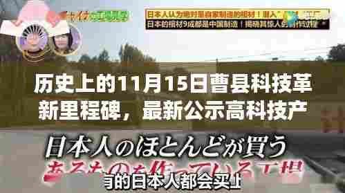 历史上的11月15日曹县科技革新里程碑,最新公示高科技产品深度解析