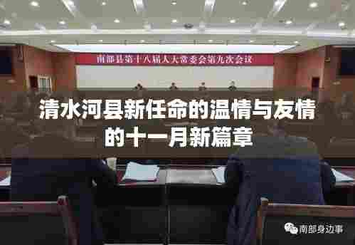 清水河县新任命的温情与友情的十一月新篇章