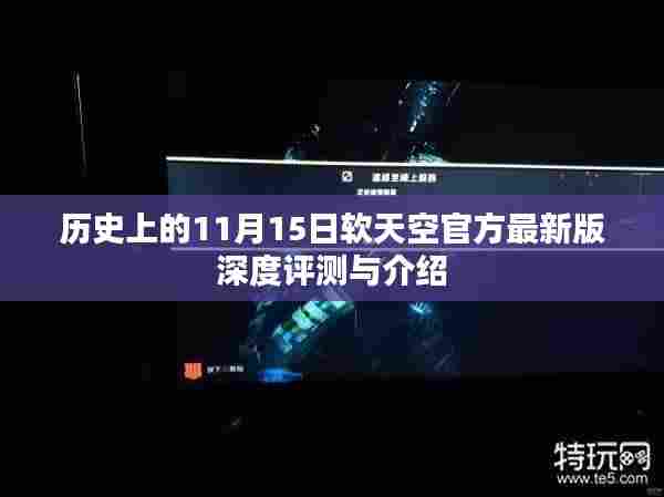 历史上的11月15日软天空官方最新版深度评测与介绍