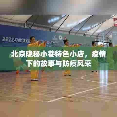 北京隐秘小巷特色小店,疫情下的故事与防疫风采