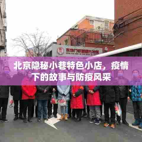 北京隐秘小巷特色小店,疫情下的故事与防疫风采