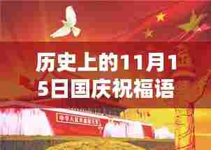 历史上的11月15日国庆祝福语回顾与启示，简短最新精华一览