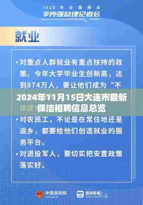 2024年11月15日大连市最新保洁招聘信息总览
