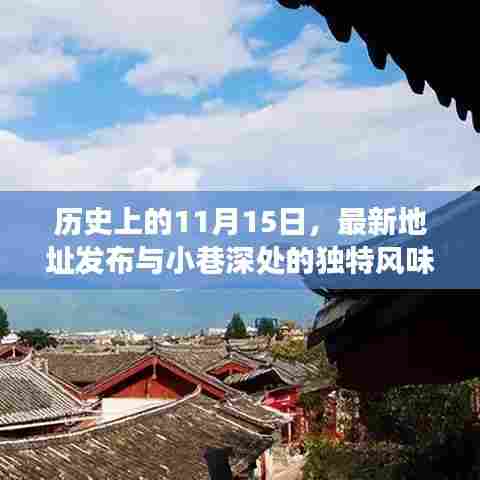历史上的11月15日，最新地址发布与小巷深处的独特风味探秘之旅