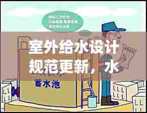 室外给水设计规范更新，水暖情长，家的温馨故事与11月15日的规范变革