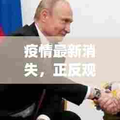 疫情最新消失，正反观点分析与个人立场阐述