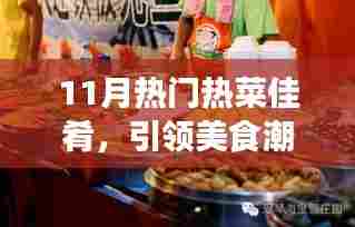 11月热门热菜佳肴，引领美食潮流的精选菜品