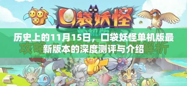 历史上的11月15日，口袋妖怪单机版最新版本的深度测评与介绍