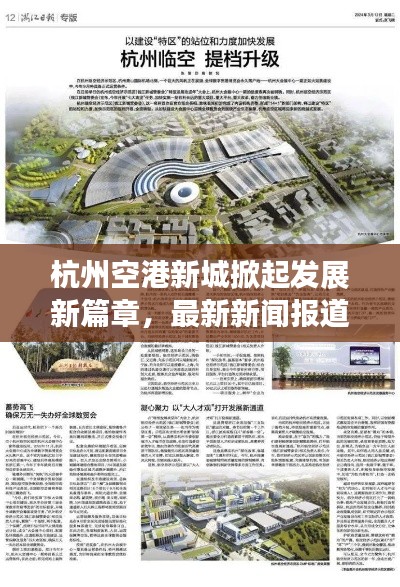 杭州空港新城掀起发展新篇章,最新新闻报道聚焦11月15日动态