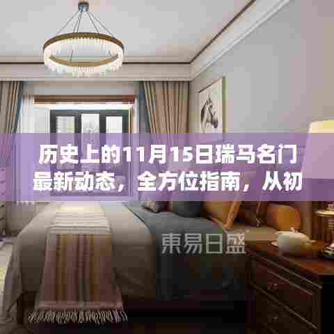 历史上的11月15日瑞马名门最新动态，全方位指南，从初学者到进阶用户必读！