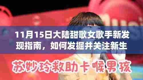11月15日大陆甜歌女歌手新发现指南，如何发掘并关注新生代甜歌女声对于初学者与进阶用户的指引