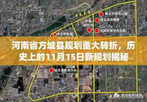 河南省方城县规划重大转折，历史上的11月15日新规划揭秘