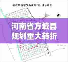 河南省方城县规划重大转折,历史上的11月15日新规划揭秘