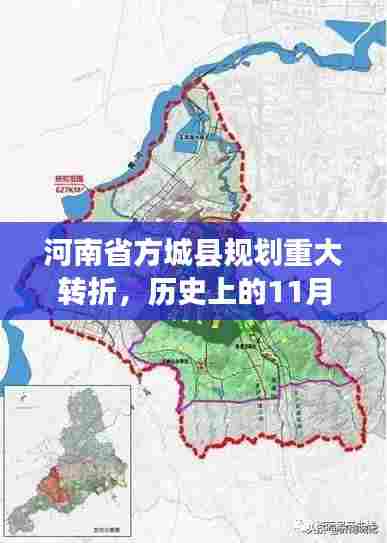 河南省方城县规划重大转折,历史上的11月15日新规划揭秘
