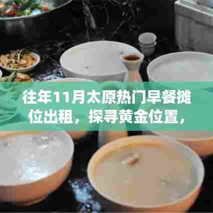 往年11月太原热门早餐摊位出租，探寻黄金位置，开启美食创业之旅！
