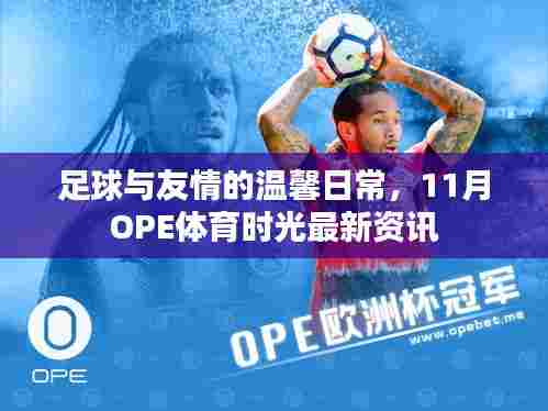 足球与友情的温馨日常，11月OPE体育时光最新资讯