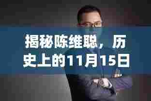 揭秘陈维聪,历史上的11月15日最新消息与正反两面影响深度解读