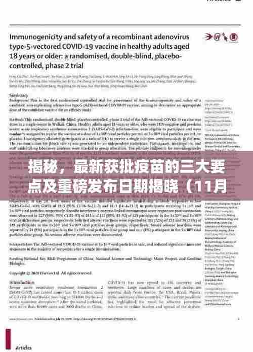 揭秘，最新获批疫苗的三大要点及重磅发布日期揭晓（11月15日）