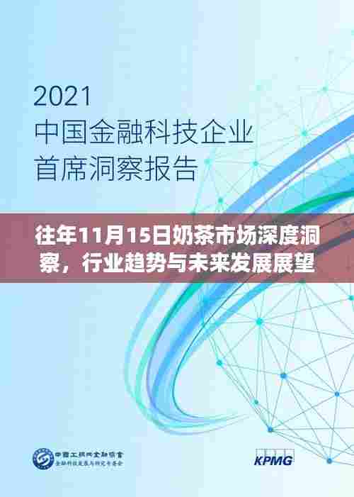 往年11月15日奶茶市场深度洞察，行业趋势与未来发展展望